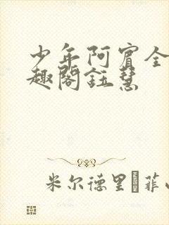 少年阿宾全文笔趣阁钰慧