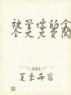 被管坏的金丝雀全文免费阅读笔趣阁