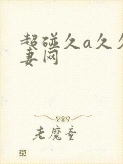 超碰久a久久人妻网