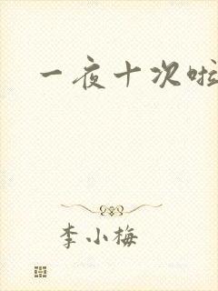 一夜十次啦