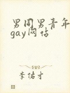 男同男青年裸体gay网站