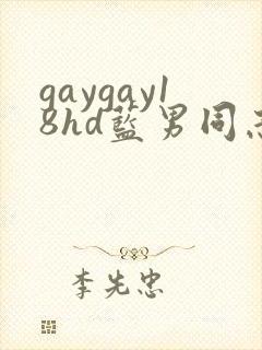 gaygay18hd蓝男同志