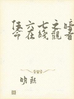 伍六七之暗影宿命在线观看完整版免费