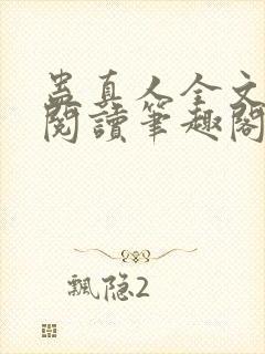 蛊真人全文免费阅读笔趣阁