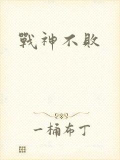 战神不败