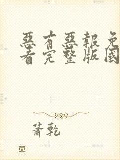 恶有恶报免费观看完整版国语高清封面