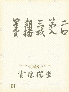 星期三第二季免费播放入口