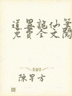 道异诡仙笔趣阁免费全文阅读