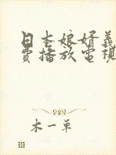 日本娘婿义母免费播放电视剧全集