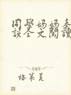 同学妈妈秦姨小说全文阅读最新章节