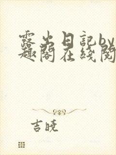 露出日记by笔趣阁在线阅读免费阅读