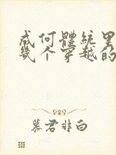 成何体统里面有几个穿越的