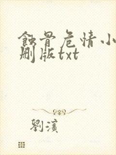 蚀骨危情小说未删版txt