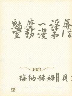 魅魔～淫辱の教室动漫第1话