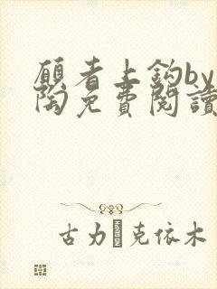 愿者上钩by块陶免费阅读笔趣阁最新章