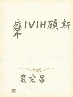 瘾1V1H顾斯年封面