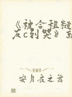 《被合租糙汉室友c到哭》就想吃肉肉封面