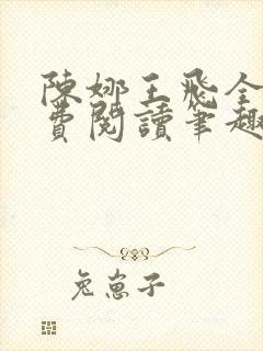 陈娜王飞全文免费阅读笔趣阁