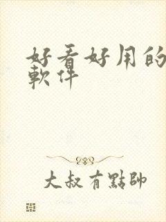 好看好用的小说软件