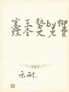 塞玉势by柳如烟全文免费阅读笔趣阁