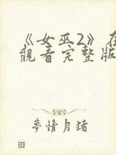 《女巫2》在线观看完整版封面