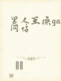 男人互操gay网站