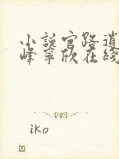 小说官路逍遥林峰宁欣在线阅读