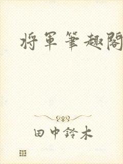 将军笔趣阁