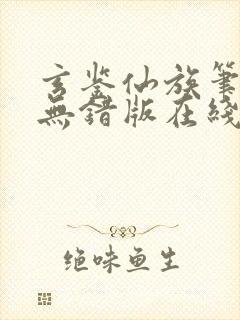 玄鉴仙族笔趣阁无错版在线阅读