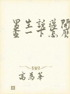 男生说迈开腿检查一下怎么回复