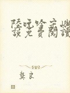 陆晚吟宋屿风小说免费阅读最新章节