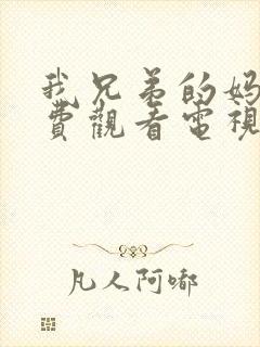 我兄弟的妈妈免费观看电视剧妈妈封面