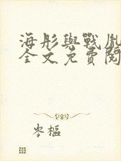 海彤与战胤小说全文免费阅读拃封面