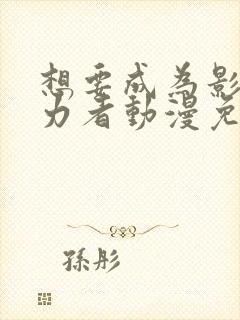 想要成为影之实力者动漫免费观看封面