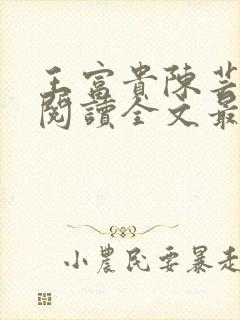 王富贵陈芸免费阅读全文最新章节更