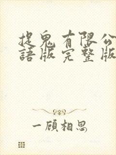 捉鬼有限公司国语版完整版高清视频封面