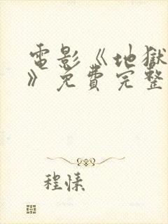 电影《地狱魔姬》免费完整观看高清封面