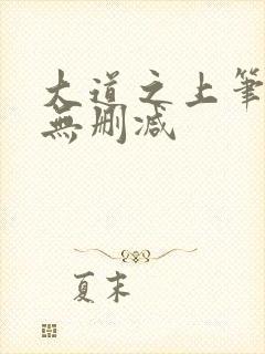 大道之上笔趣阁无删减