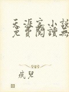 天涯客小说全文免费阅读无删减