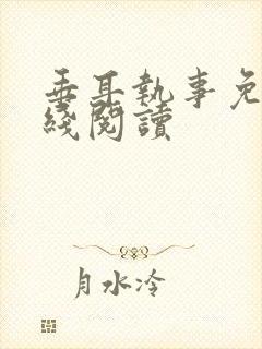 垂耳执事免费在线阅读