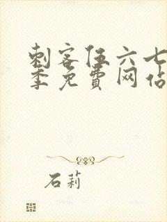 刺客伍六七第五季免费网站