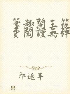 笔趣阁王筱惠免费阅读无弹窗