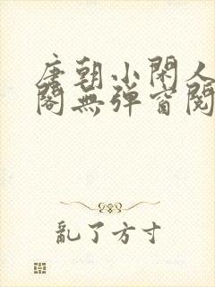 唐朝小闲人笔趣阁无弹窗阅读