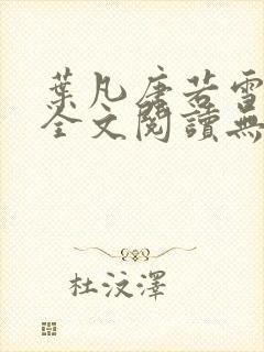 叶凡唐若雪正版全文阅读无弹窗封面