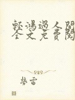 轻鸿过人间小说全文免费阅读最新章节封面