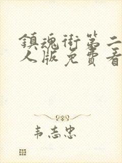 镇魂街第二季真人版免费看封面