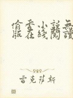 偷香小说无删减版在线阅读封面