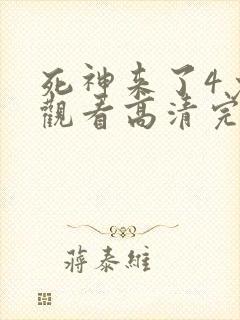 死神来了4免费观看高清完整版