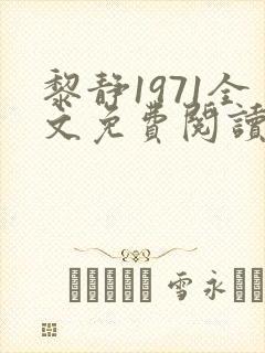 黎静1971全文免费阅读笔趣阁