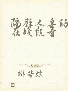 隔壁人妻的诱惑在线观看